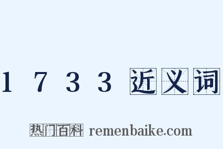 1733近义词是什么意思的图片